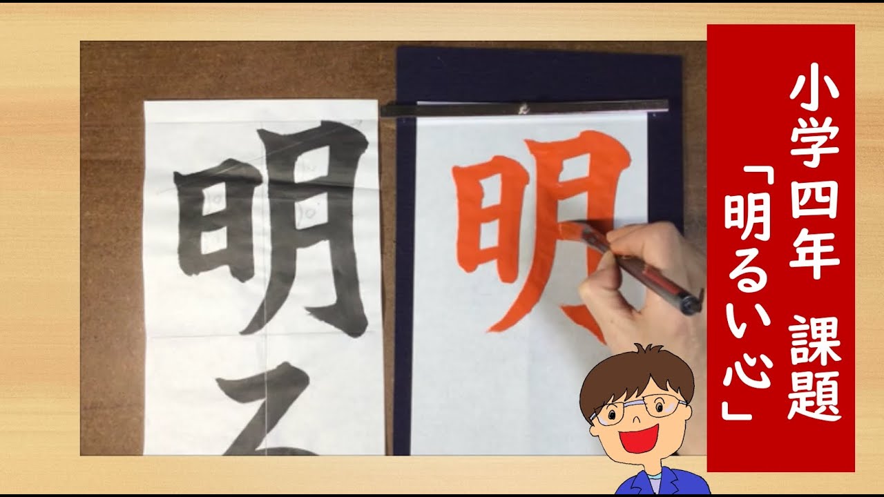 【書道・習字】書初めお手本動画　小学４年「明るい心」