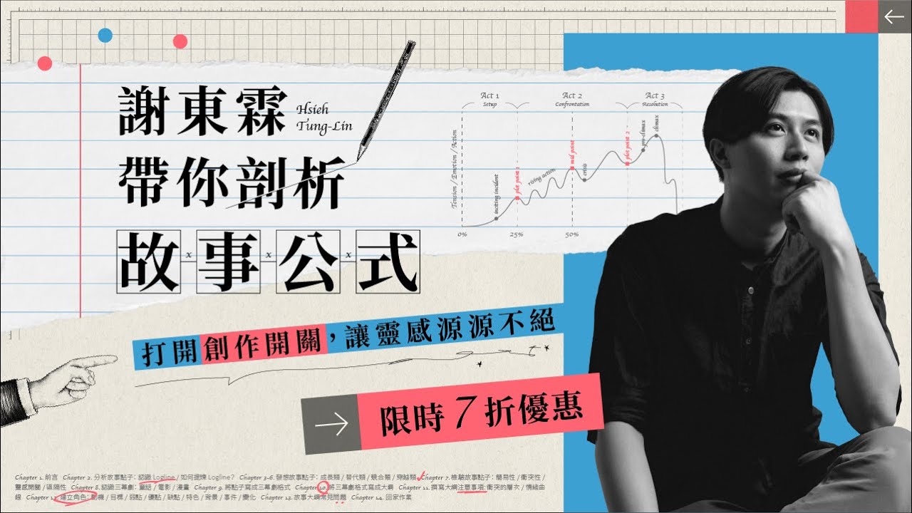 謝東霖帶你剖析故事公式：打開創作開關，讓靈感源源不絕