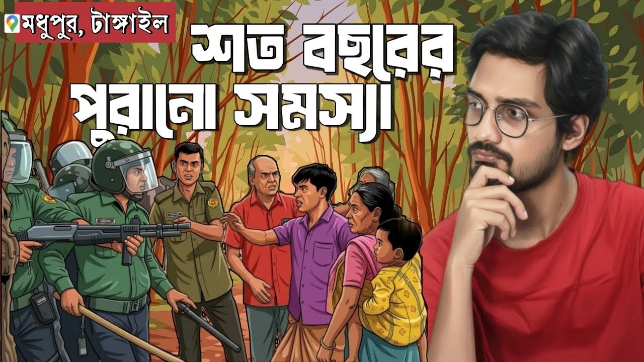  টাঙ্গাইলের মধুপুরে আদিবাসীদের সাথে সমস্যার সমাধান হয় না কেন? দায়ী কে? 