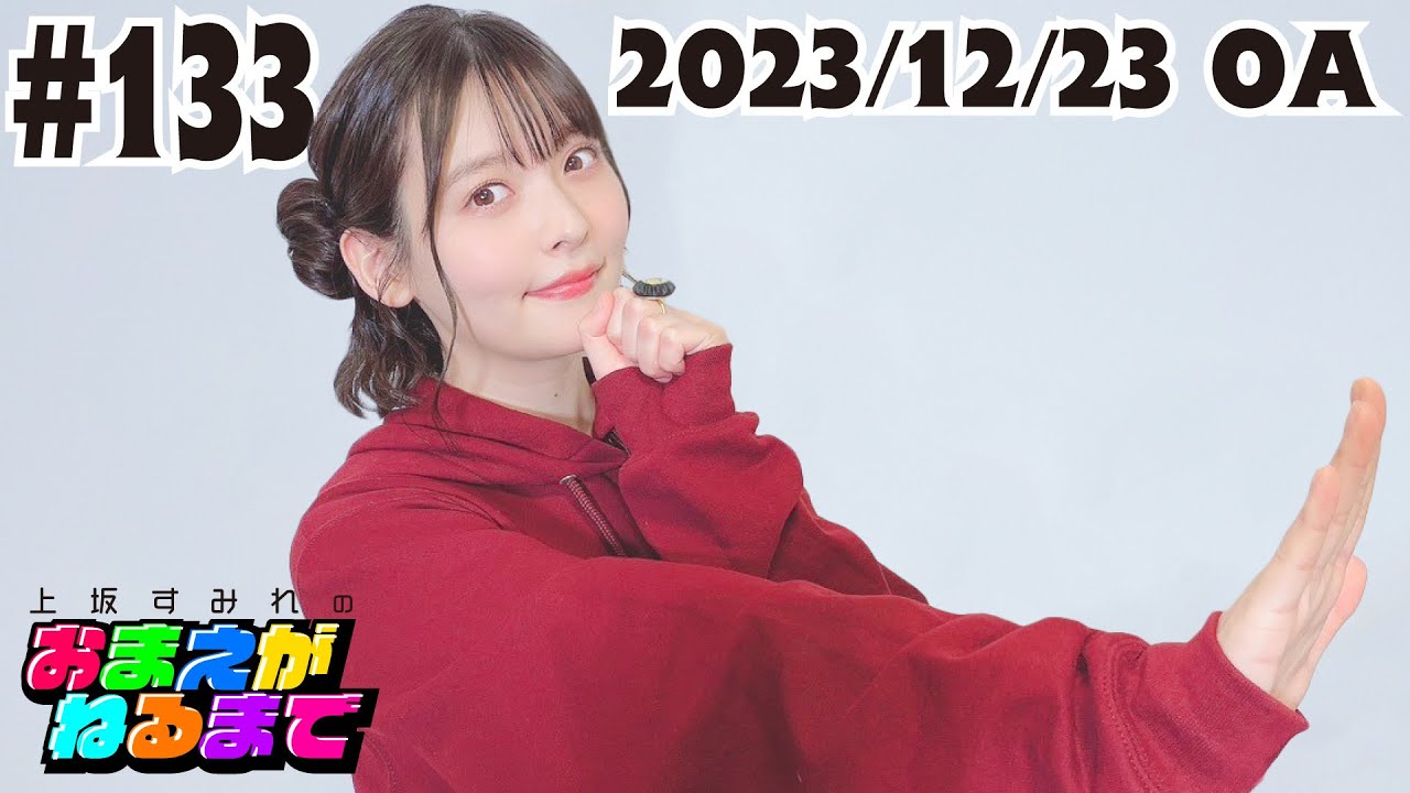 #133 【上坂部長のツボ】大間違い！同志のやらかしに大爆笑w【上坂すみれのおまえがねるまで】