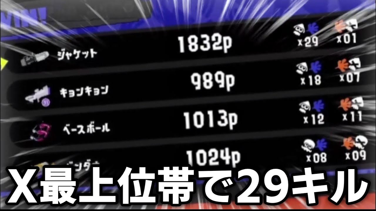 Xマッチ最上位帯