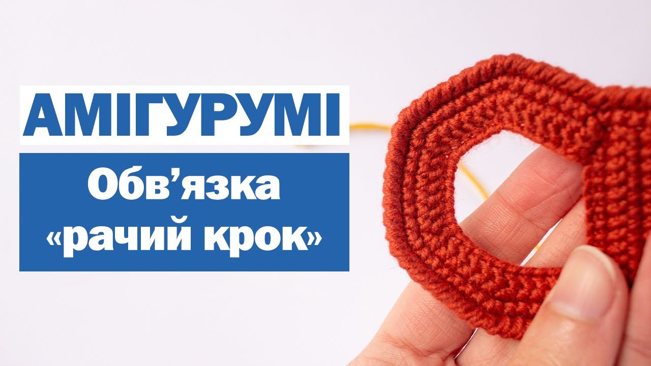 Обв'язка гачком 