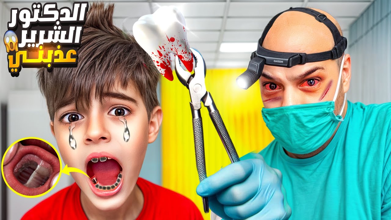 الدكتور الشرير خلع كل سنان خلودة / عذبو كتير😭