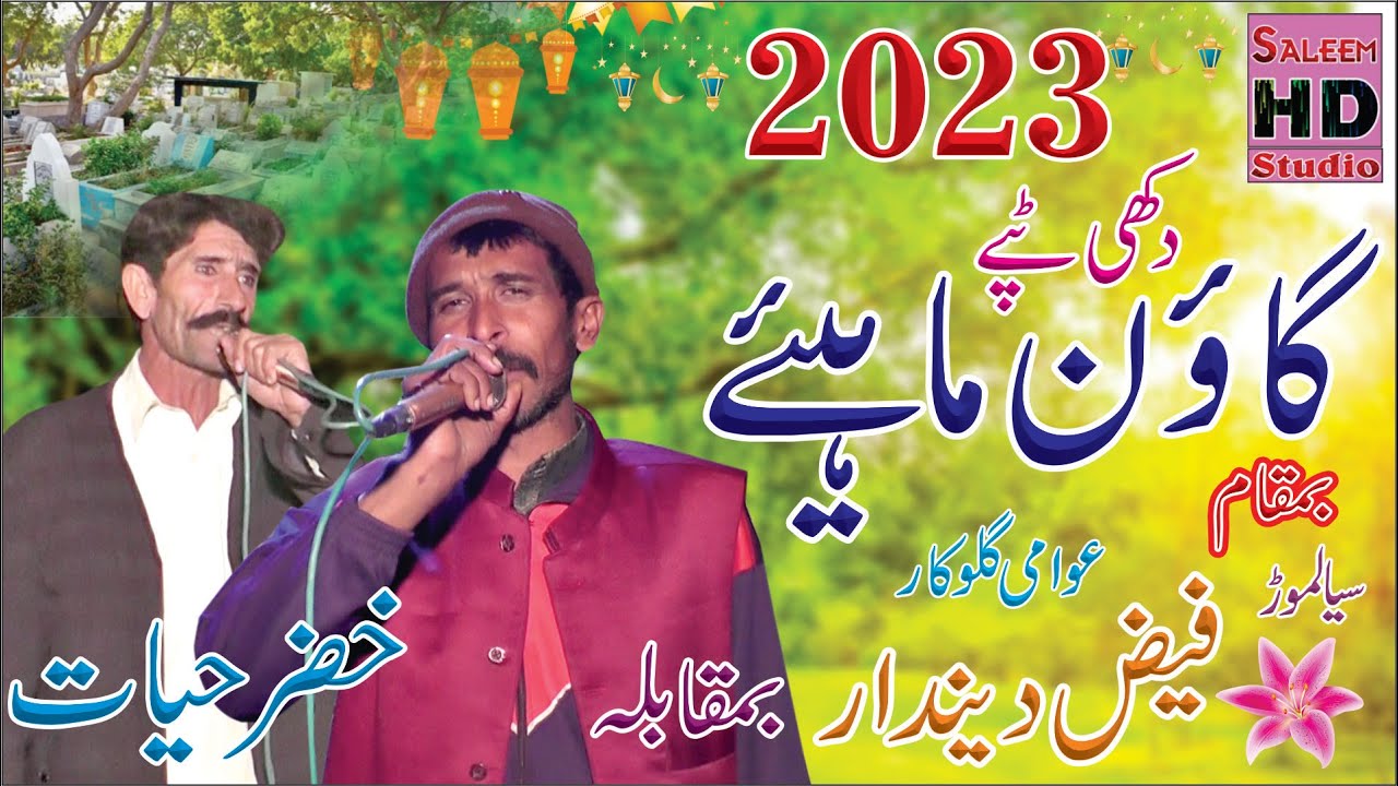 Dukhi Goon Mahiye 2023 | Faiz Deendar Of Sailmore Vs Khizer Hayat | Saleem Hd Studio