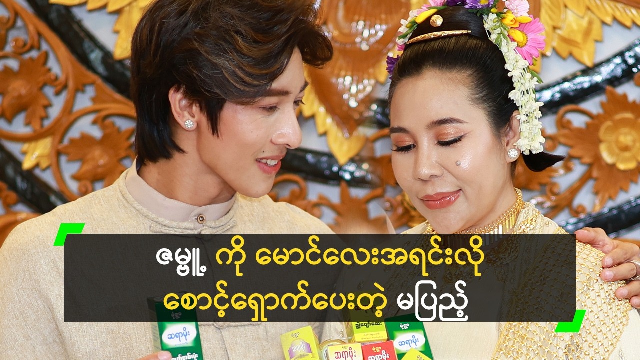 တစ်ဦးမေတ္တာ၊ တစ်ဦးစေတနာ ထားကြတဲ့ ဇမ္ဗူ နဲ့ မပြည့်