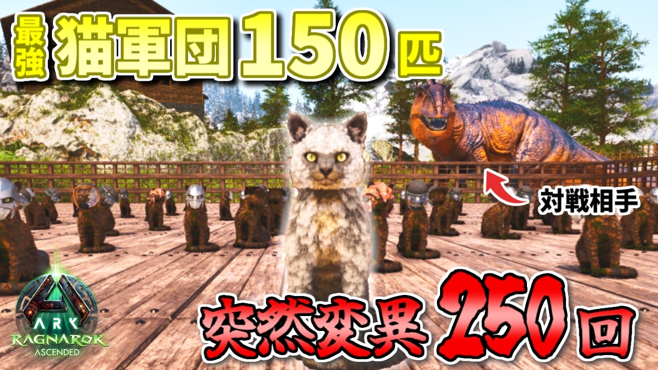 【ARK】猫150匹集めて突然変異250回&最強装備あればギガノトサウルスは倒せる説。いや、さすがに倒せてくれ。【ARK: Survival Ascended ラグナロク】