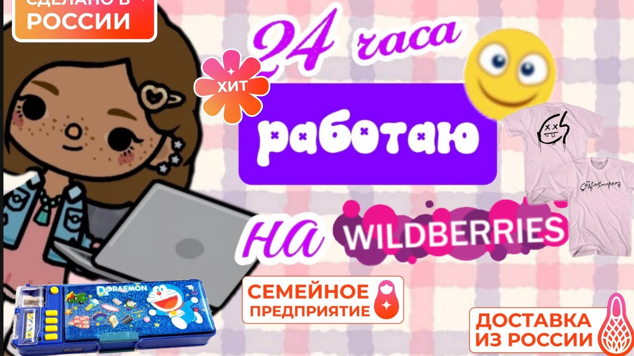 24 часа работаю на WILDBERRIES! 💜 // ВСТРЕТИЛАСЬ С...❤️