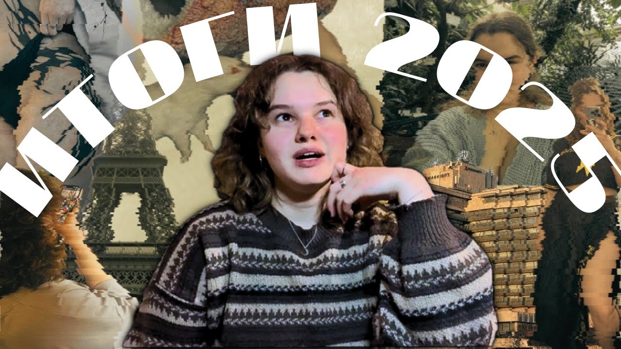 РАЗГОВОРНОЕ// ИТОГИ 2025 - Я НИЧЕГО НЕ ДОБИЛАСЬ?!
