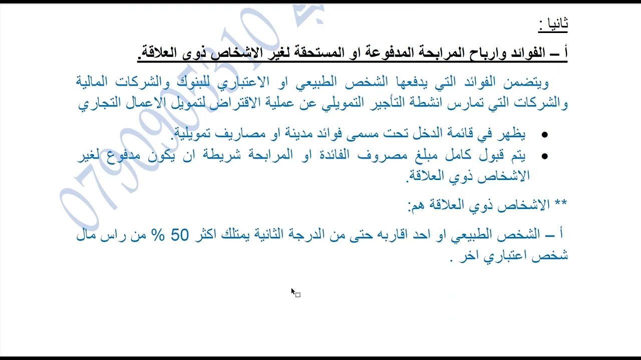 محاسبة الضرائب - الفصل الخامس ( الجزء الاول ) : مصاريف العمل المقبولة وغير المقبولة ضريبيا