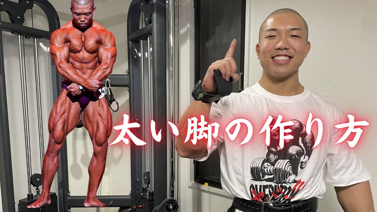 【本当は教えたくない】最速最短で大木のような脚になる！