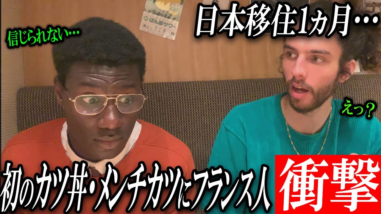 【海外の反応】日本に住み始めて1ヶ月のフランス人！人生初のかつ丼とメンチカツに絶句ww【日本食】