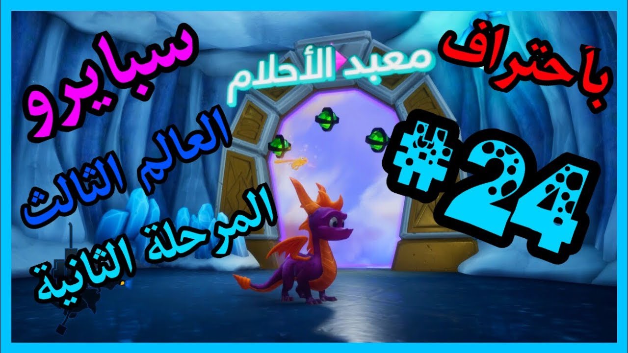 سبايرو غضب ريبتو 2 - العالم الثالث المرحلة الثانية معبد الأحلام كامل100% - مدبلج بالعربية