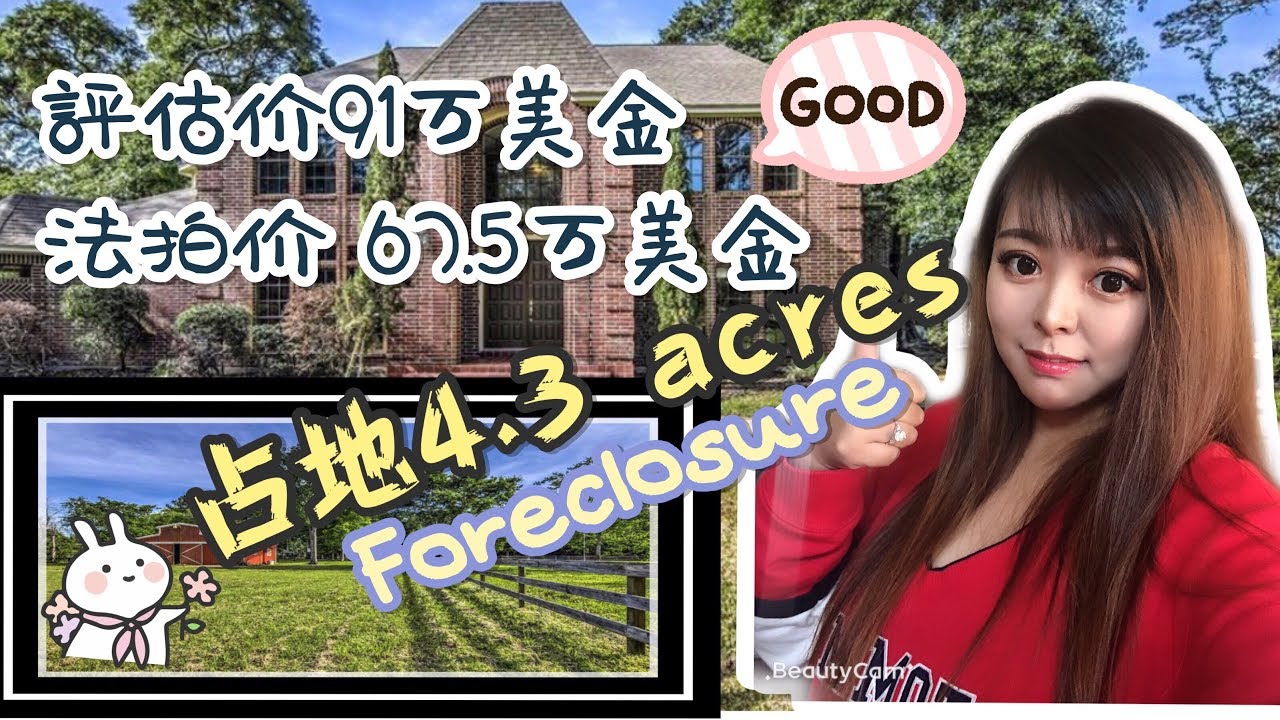 美国买房，房地产，Gigi带你看休斯顿，休斯敦 银行抵押拍卖房农场，低于市场价