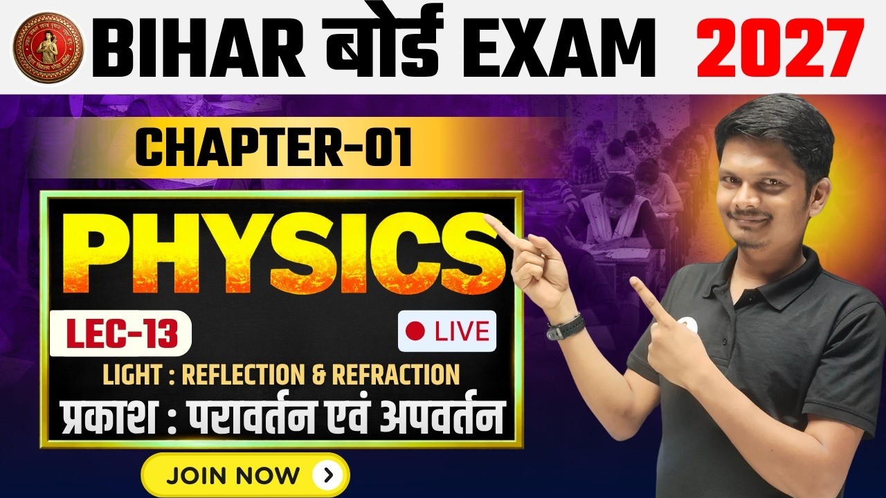 प्रकाश का परावर्तन - Lec 13 | Class 10th Science Chapter 1 | Bihar Board 2026 - 27