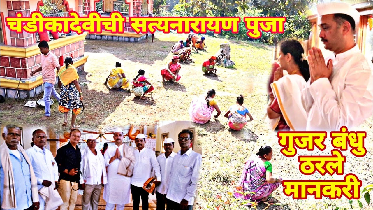 पौष शुद्ध, नवसाला पावणारी आई चंडीकादेवीची सत्यनारायणाची पूजा @sunilp.pandirkar4674 गुजर बंधु मानकरी