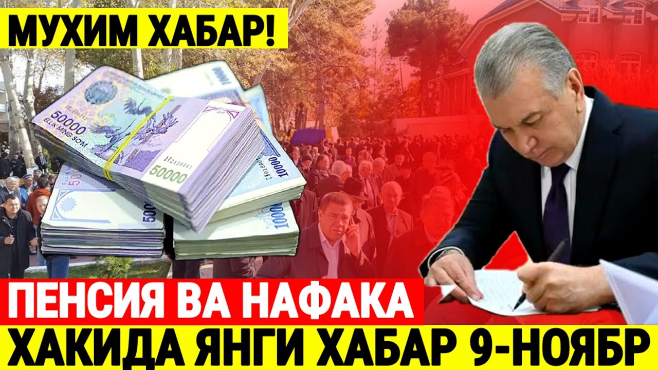 ПЕНСИЯ ВА НАФАКА ХАКИДА ЯНГИ ХАБАР!