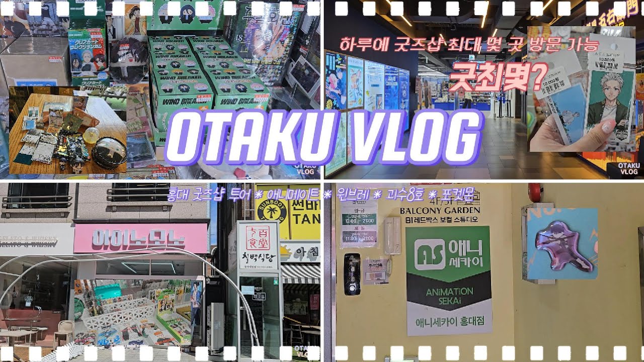 [OTAKU VLOG] 하루에 굿즈샵 얼마나 가봤니...?/홍대 굿즈샵 투어 ㅣ 윈브레 · 괴수8호 · 포켓몬 · 귀멸의 칼날 · 주술회전 · 사카모토데이즈