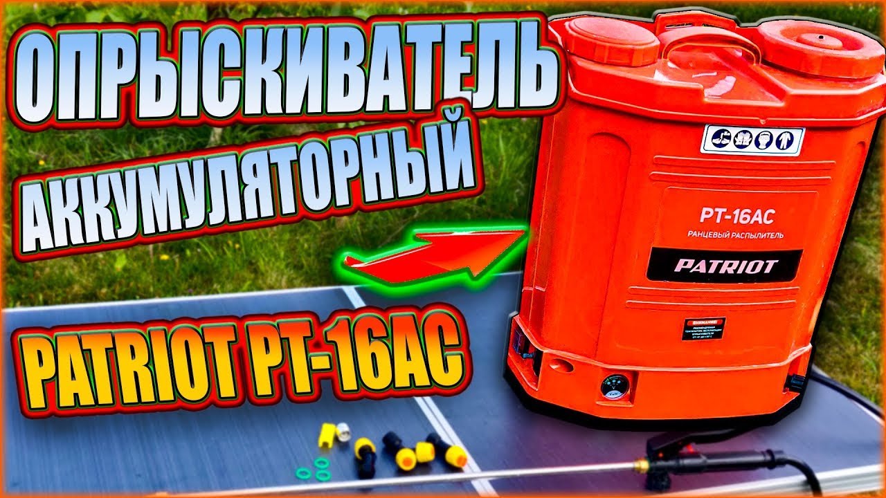 Аккумуляторный опрыскиватель-распылитель Patriot PT-16AC - Обзор, мнение