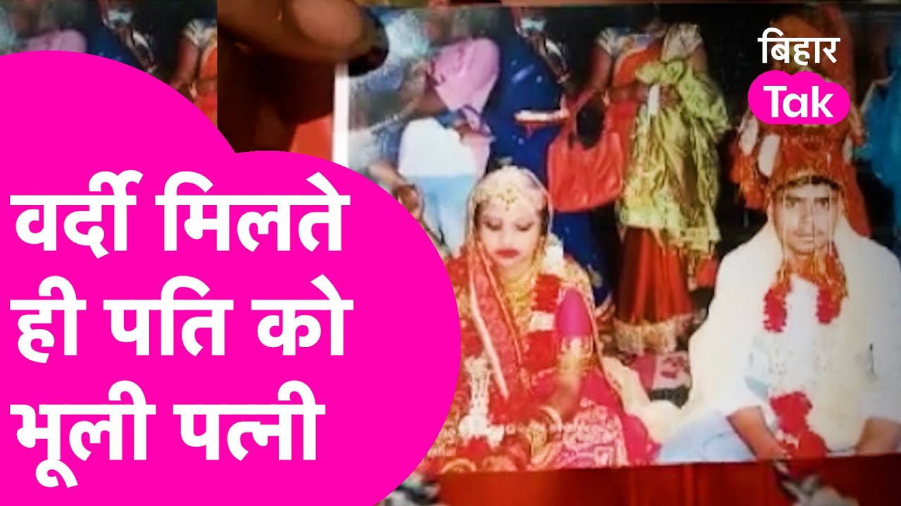 पुलिस में नौकरी लगते ही पति को भूल गई पत्नी, पहचानने से कर दिया इंकार| Bihar Tak