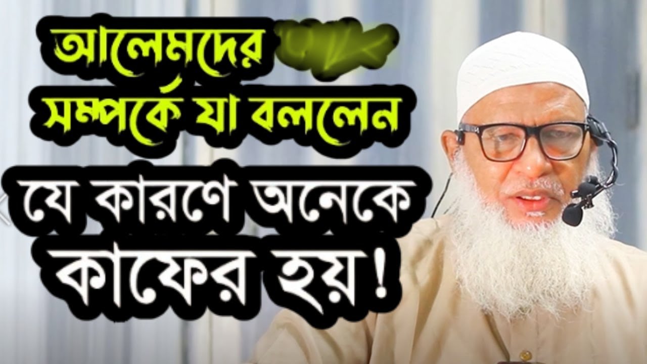 আলেমদের কাফের হওয়ার যে কয়টি লক্ষণ || মাওলানা মোজাম্মেল হক বরিশাল