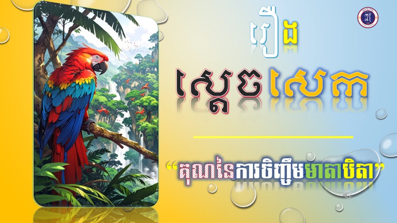 ស្តេចសេក «គុណនៃការចិញ្ចឹមមាតាបិតា»