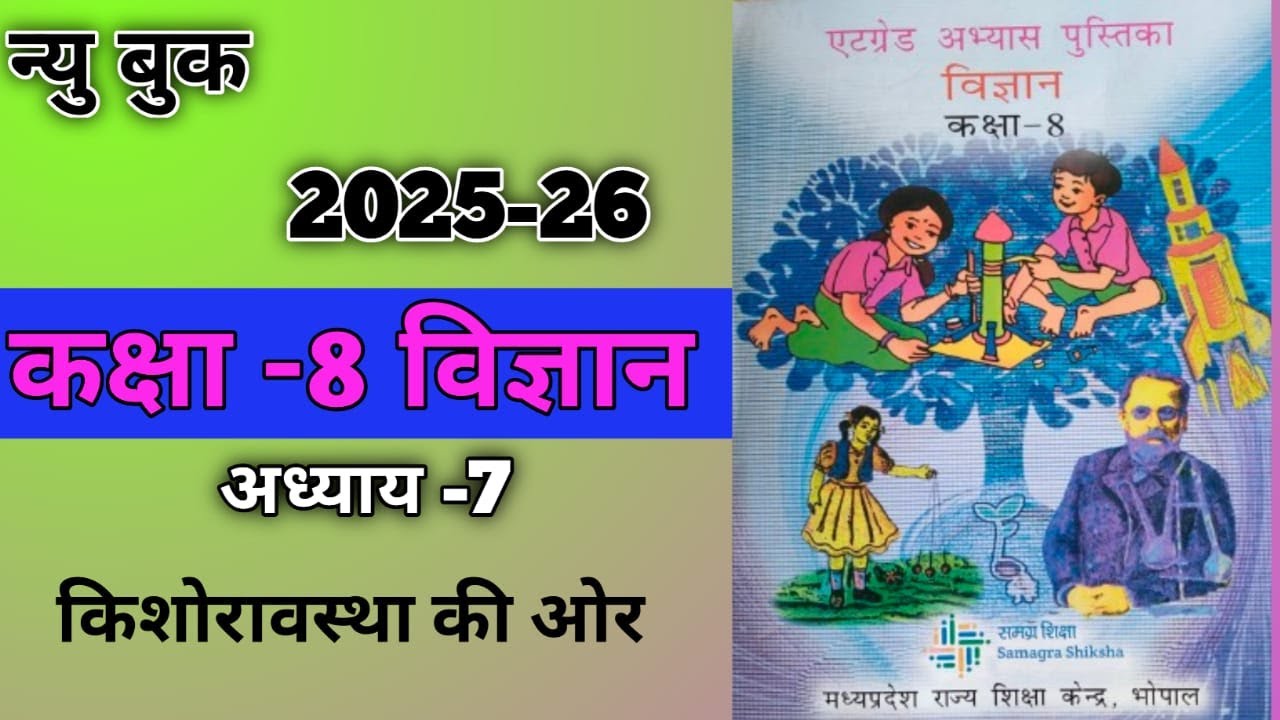 अध्याय 7 किशोरावस्था की ओर एटग्रेड अभ्यास पुस्तिका विज्ञान कक्षा 8/2025-26