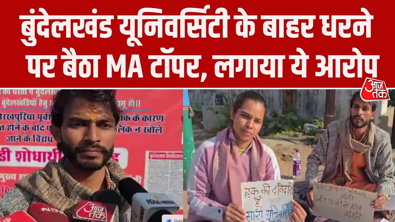Bundelkhand University Jhansi के बाहर धरने पर बैठा MA Topper, लगाया ये आरोप