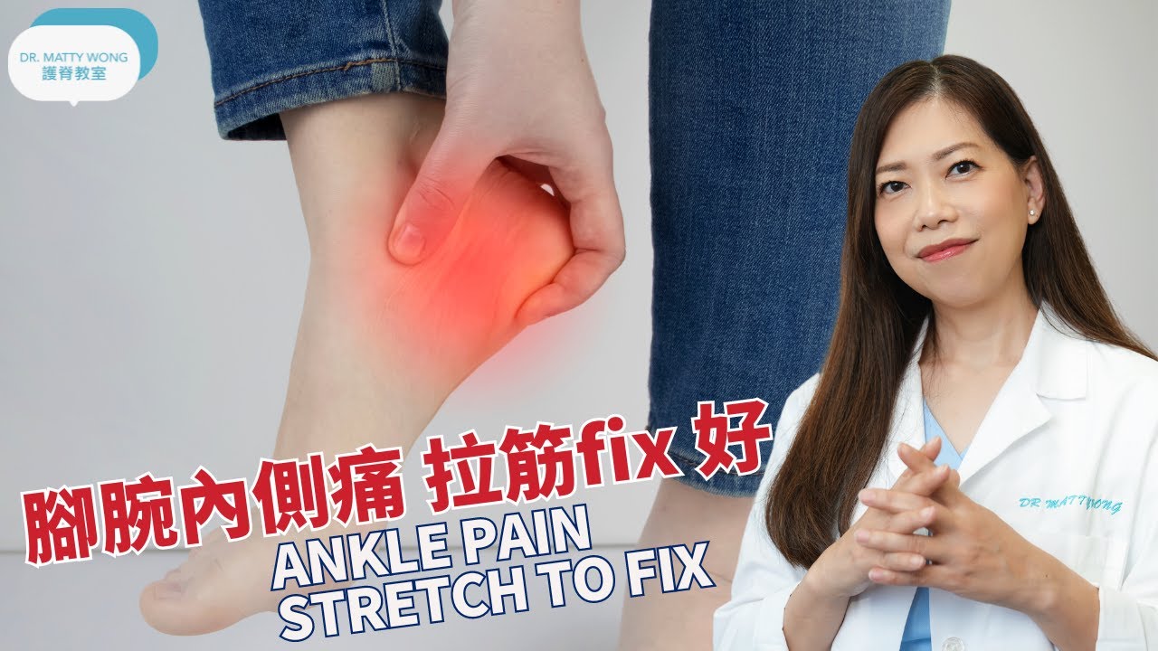 腳腕內側痛 I 拉筋 fix 好 - 脊醫王鳳恩 (中/Eng Sub)Ankle pain stretch to fix- Dr. Matty Wong Doctor of Chiropractic