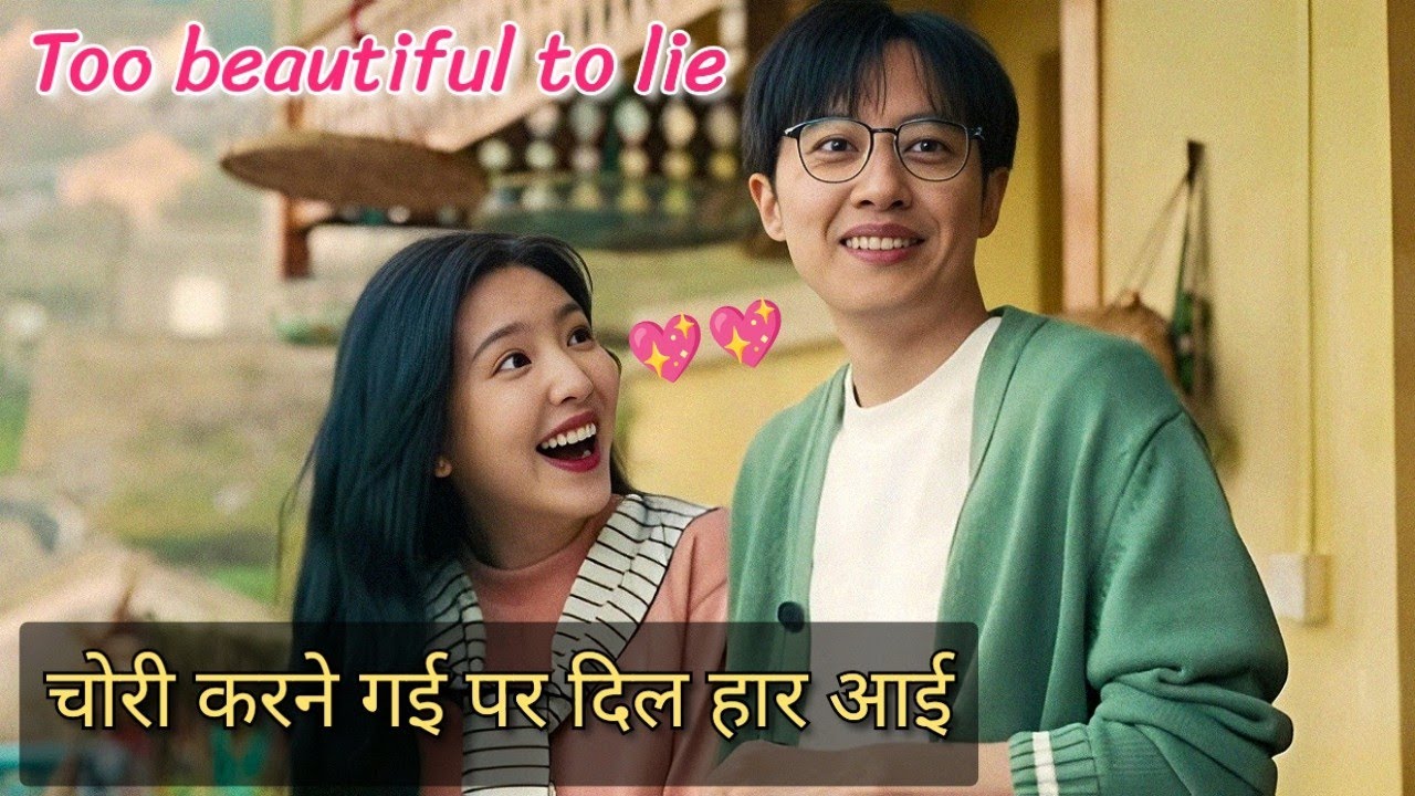 Too beautiful to lie 😘 Movie Explained in Hindi