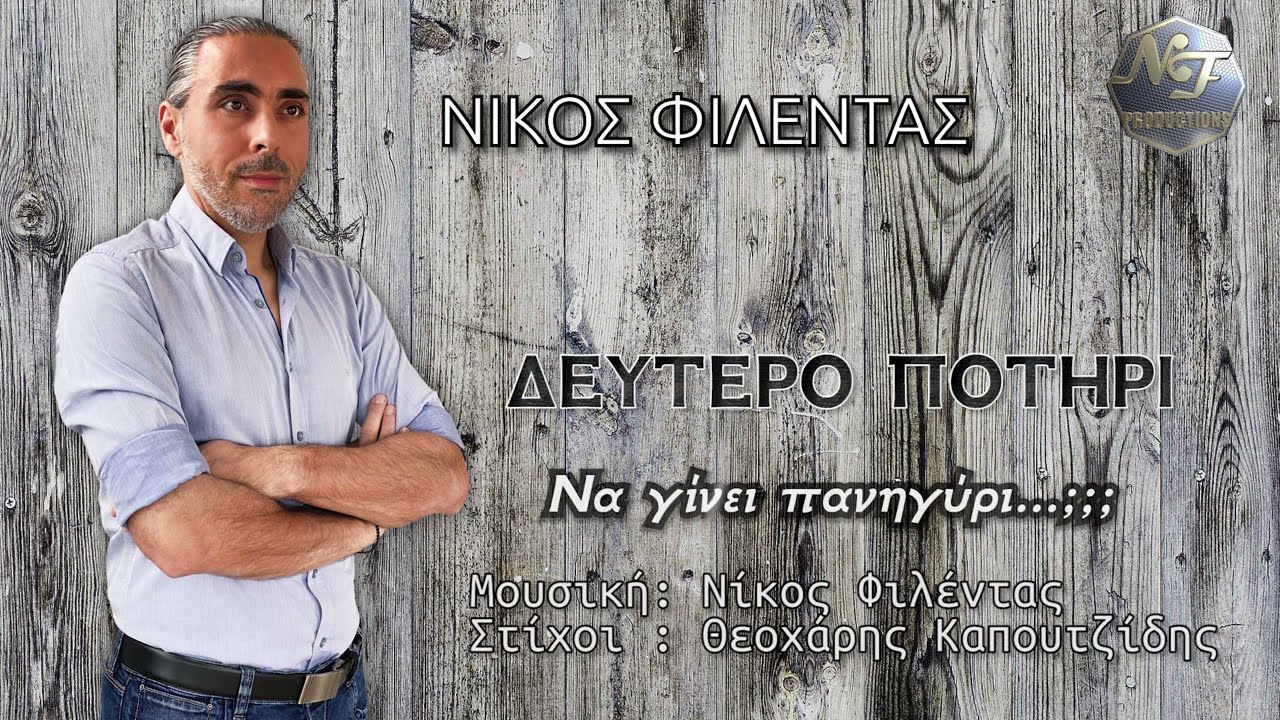 Νίκος Φιλέντας - Δεύτερο ποτήρι / Nikos Filentas - Deytero potiri | Official Lyric Video