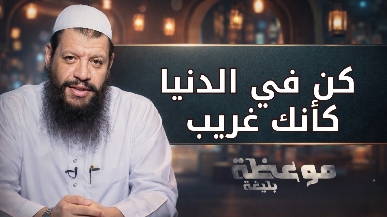 كن في الدنيا كأنك غريب | موعظة بليغة | الشيخ مؤمن البدوي اسماعيل |ح 4