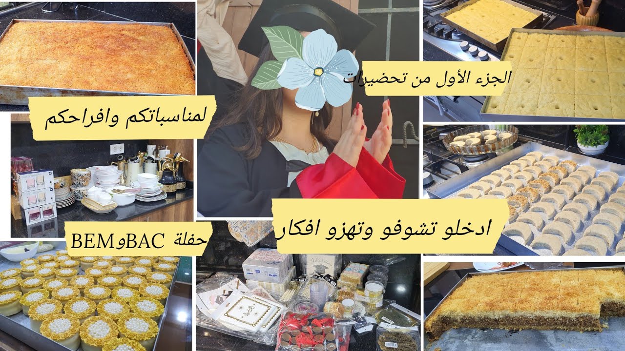 الجزء الاول من تحضيرات حفلة نجاح بناتي مشتريات خاصة بالحفلة قطايف على أصولها/غريبية الكاوكاو/صابلي