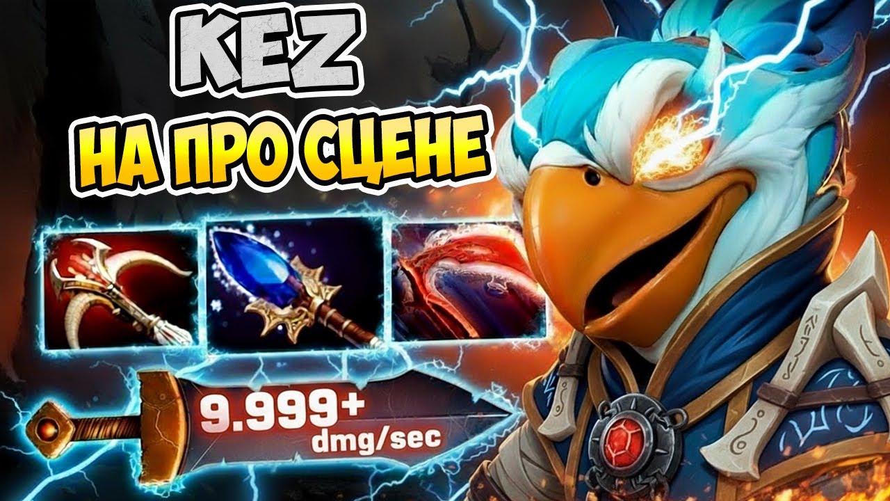 Дебют KEZ на про сцене: Рекордные 9,999 урона в секунду в Dota 2!