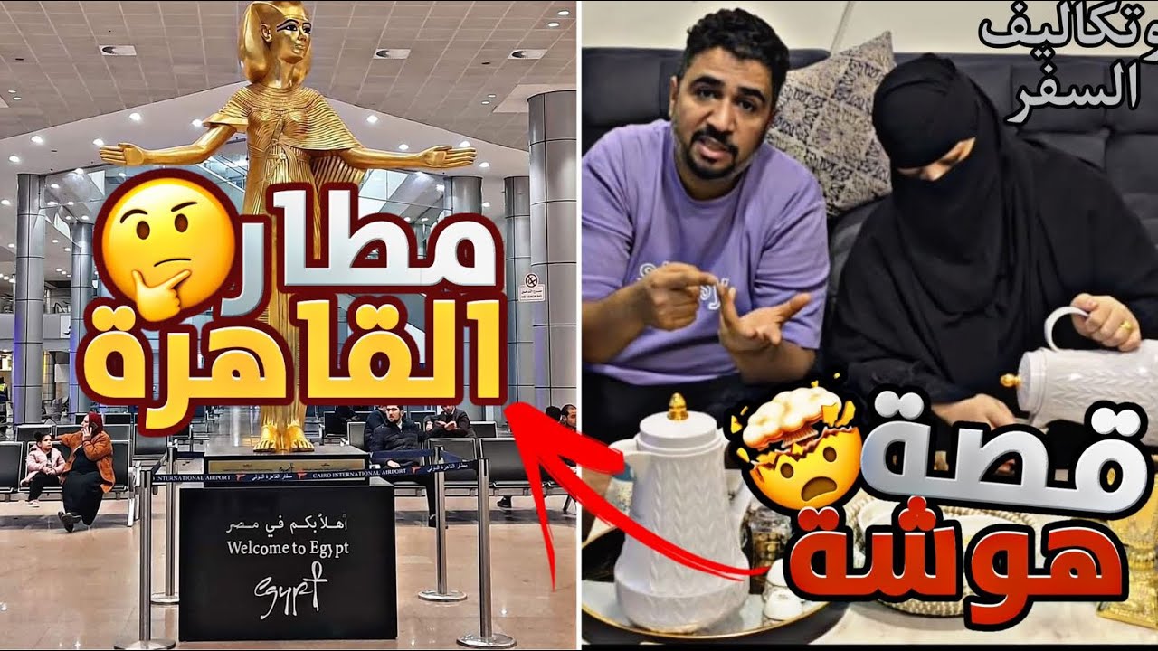 هوشة مطار القاهرة وتكاليف رحلتنا إلى مصر