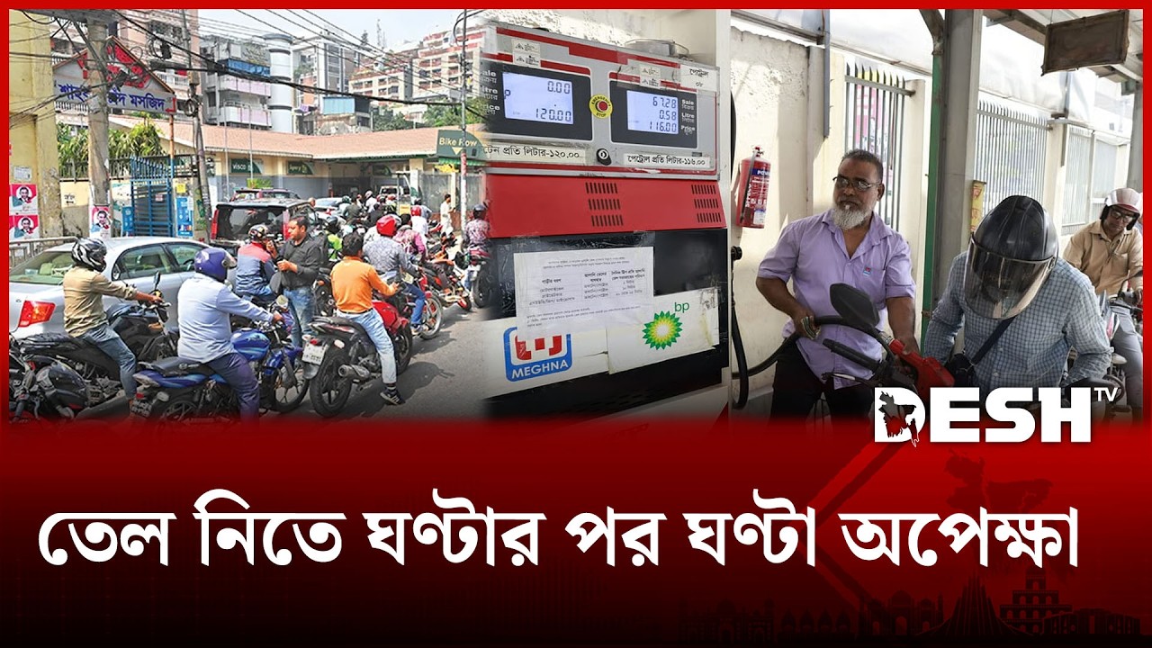 পাম্পে মোটরসাইকেল ও প্রাইভেটকারের দীর্ঘ লাইন | Oil Crisis | OIL TODAY | Desh TV