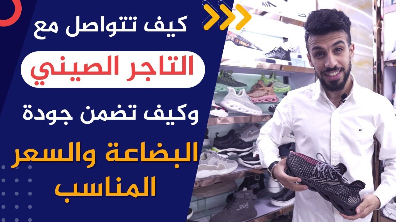 كبف تتواصل مع التاجر الصيني و تضمن الجودة و السعر المناسب؟