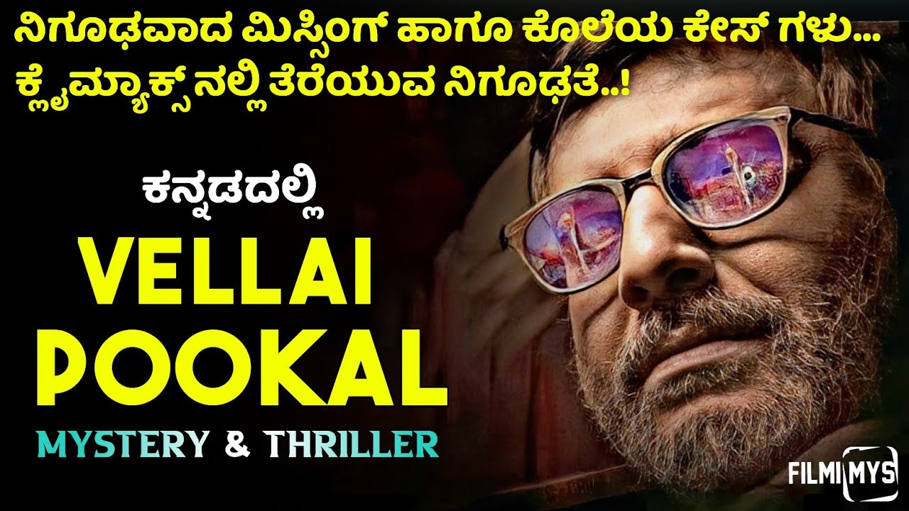 Vellai Pookal (2019) Mystery & Thriller Movie Explained In Kannada | Filmi MYS