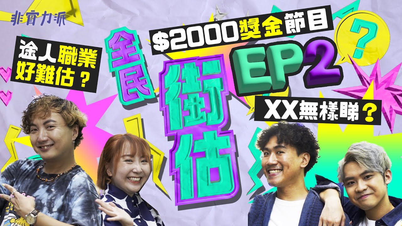 〖全民街估 EP2〗 憑肉眼估陌生人職業㊙️全員估到發脾氣🤬街頭遇上PTGF⁉️史上最難估一集🤯