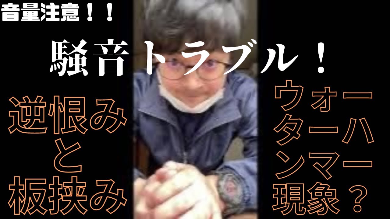 ガチでヤバいやつ。 逆恨みで嫌がらせを受けた記録を公開。ウォーターハンマー現象？と上の階からの音攻撃。