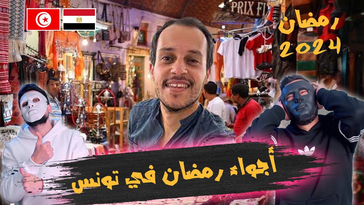 أجواء رمضان فى تونس 🇹🇳 🇪🇬 | With DADDY & SHAGGY