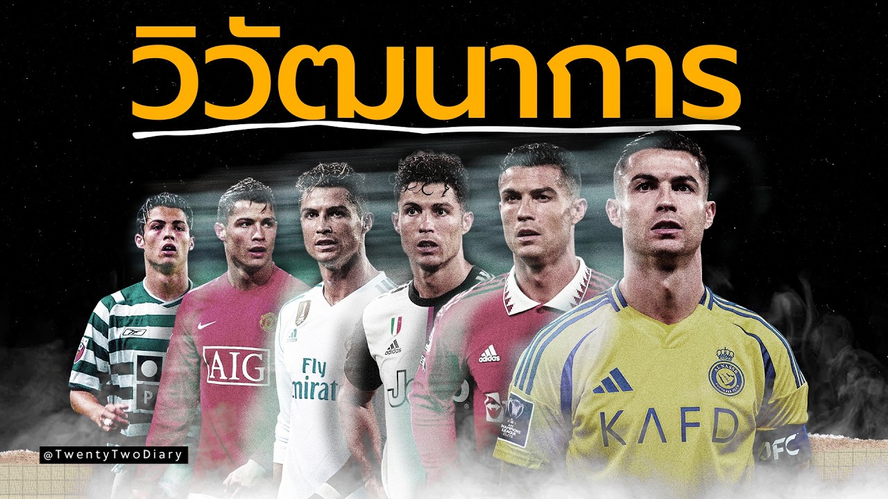Cristiano Ronaldo : เปลี่ยนตัวเองจนกลายเป็นเครื่องจักรยิงประตูได้ยังไง?