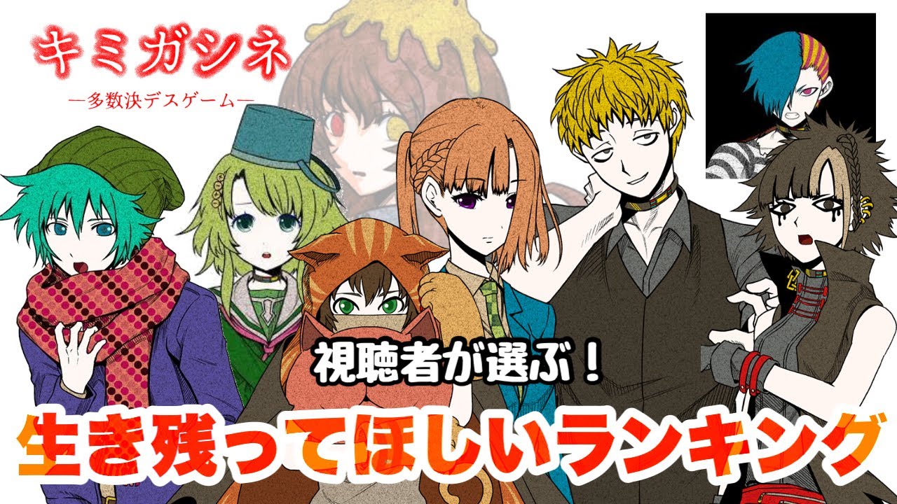 【キミガシネ】視聴者が選ぶ！生き残ってほしいキャラランキングで意外な結果に！？