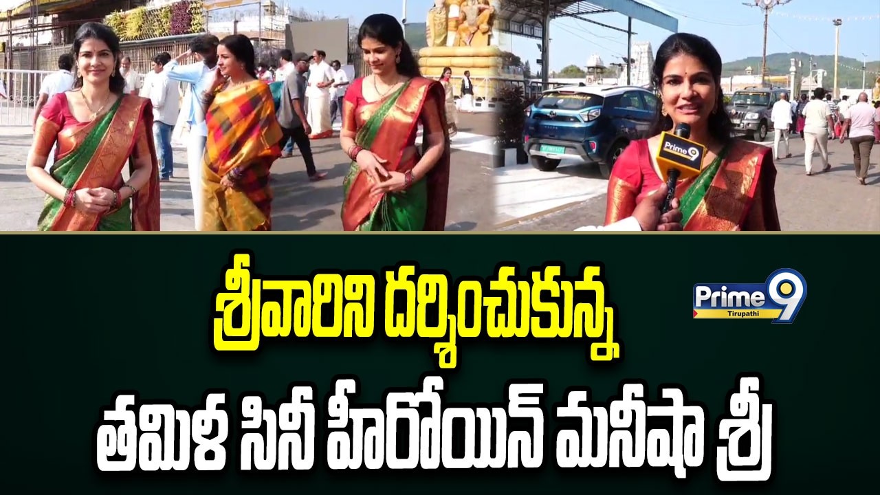 శ్రీవారిని దర్శించుకున్న తమిళ సినీ హీరోయిన్ మనీషా శ్రీ  | Prime9 Tirupati
