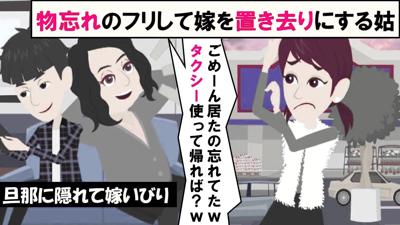 【LINE】ボケたフリして嫁をホームセンターに置き去りにする姑「タクシーで帰ってくれば？ｗ」⇒嫁いびりの策略を逆手に取って逆襲したったｗｗｗ（スカッとする話）