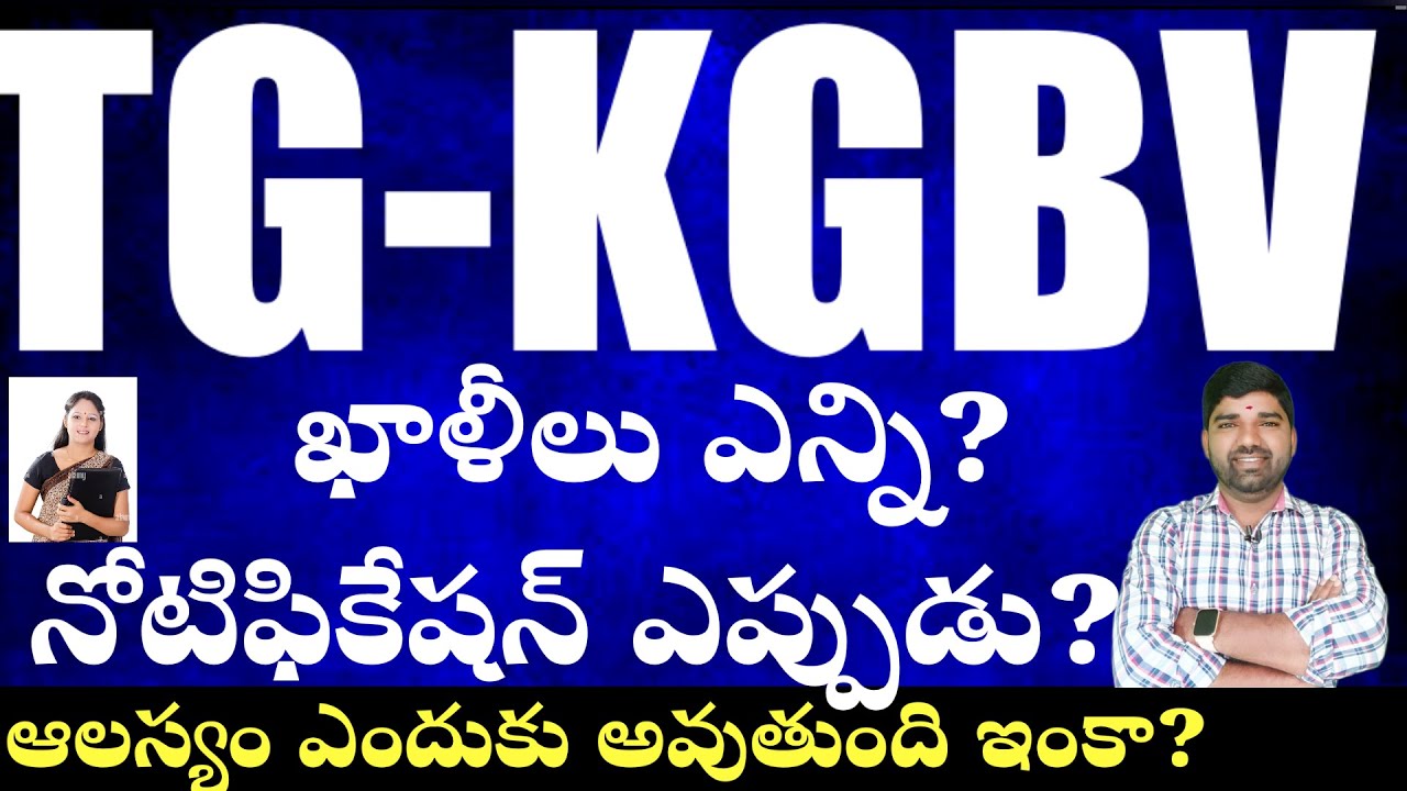 💥💥TG KGBV నోటిఫికేషన్ ఎప్పుడు?ఆలస్యం ఎందుకు అవుతుంది? #kgbvnotigication #కేజీబీవీవేకెన్సీ