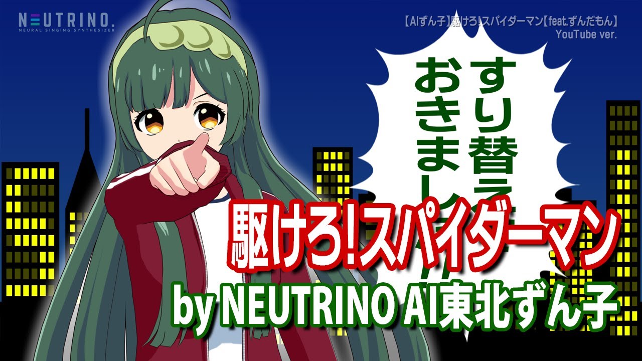 【AIずん子】駆けろ！スパイダーマン【feat.ずんだもん】(NEUTRINOカバー)