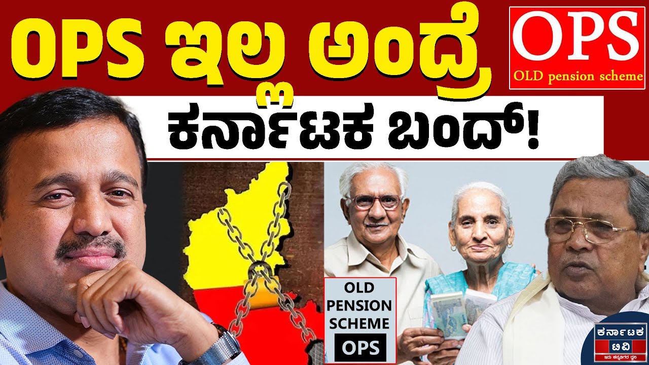 OPSಗಾಗಿ ರಾಜ್ಯ ಬಂದ್? | CS Shadakshari | NPS vs OPS | Kannada News | Karnataka TV