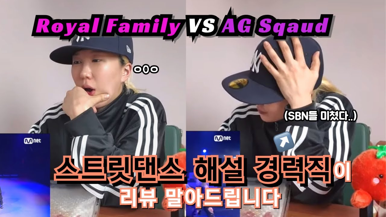 예니초가 리뷰해주는 Royal Family vs AG Squad | ​⁠로열 패밀리 vs 에이지 스쿼드 | ​⁠​⁠@YeniCho321 | 월드오브스우파 #WSWF