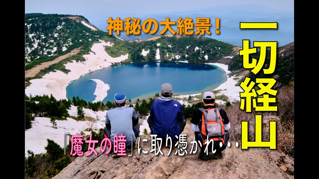 【登山動画】日本三百名山「一切経山」山頂からの大絶景「魔女の瞳」に大感動！！
