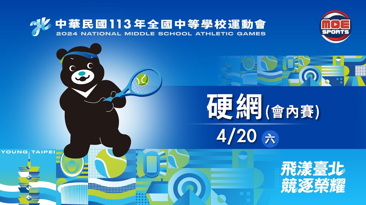 04／20【硬網】高中男子組團體決賽｜113年｜全國中等學校運動會在臺北